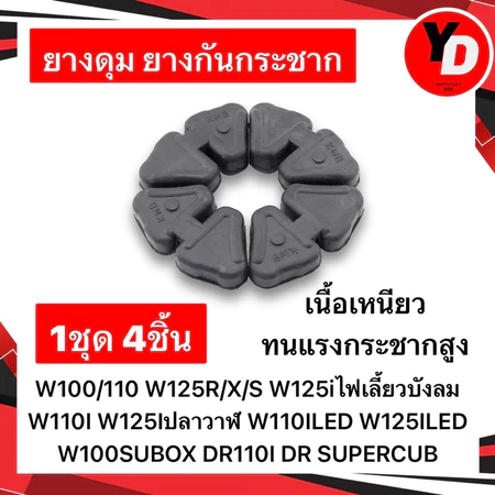 ยางกันกระชาก ยางดุม WAVE110I WAVE100 WAVE125 DREAM MSX NOVA TANA WAVE100S เกรดA+ ยางเนื้อเหนียว ทนความร้อนสูง