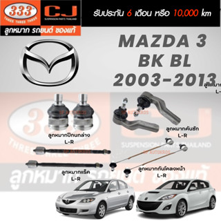 แท้ ราคา1คู่ 333 ลูกหมาก MAZDA 3 03-08 BK 1.6,09-13 BL ลูกหมากล่าง ลูกหมากคันชัก ลูกหมากแร็ค กันโคลงหน้า กันโคลงหลัง