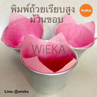 พิมพ์ถ้วยเรียบสูงม้วนขอบ แพ็ค 5/10 ใบ