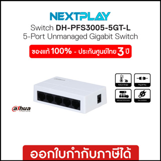 Gigabit Switching Hub (อุปกรณ์เชื่อมต่อเครือข่าย) 5Ports DAHUA (PFS3005-5GT-L-V2)