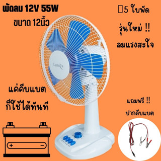 พัดลมโซล่าเซลล์ คีบแบตเตอรี่ DC 12V. 12นิ้ว 55W LUMIRA รุ่นใหม่ล่าสุด 5ใบพัด ลมแรงกว่าเดิมมากๆ