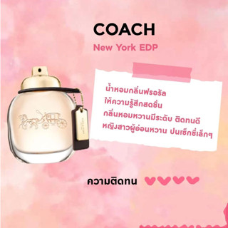 น้ำหอมแท้แบ่งขาย Coach New York EDP 5 หรือ 10 ml.