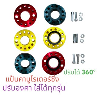 แป้นคาร์บูเรเตอร์ ซิ่ง+ปรับองศา(P.015)BLAZE-R ปรับได้ 360°ระหัส026628