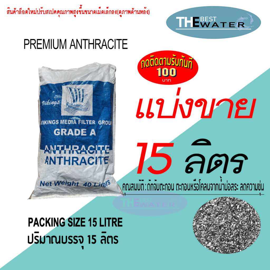 แบ่งขาย 15 ลิตร 13.5กก สารกรองน้ำแอนทราไซต์ anthracite ยี่ห้อ VIKINGS (รบกวนอ่านรายละเอียดก่อนสั่งซื้อ)
