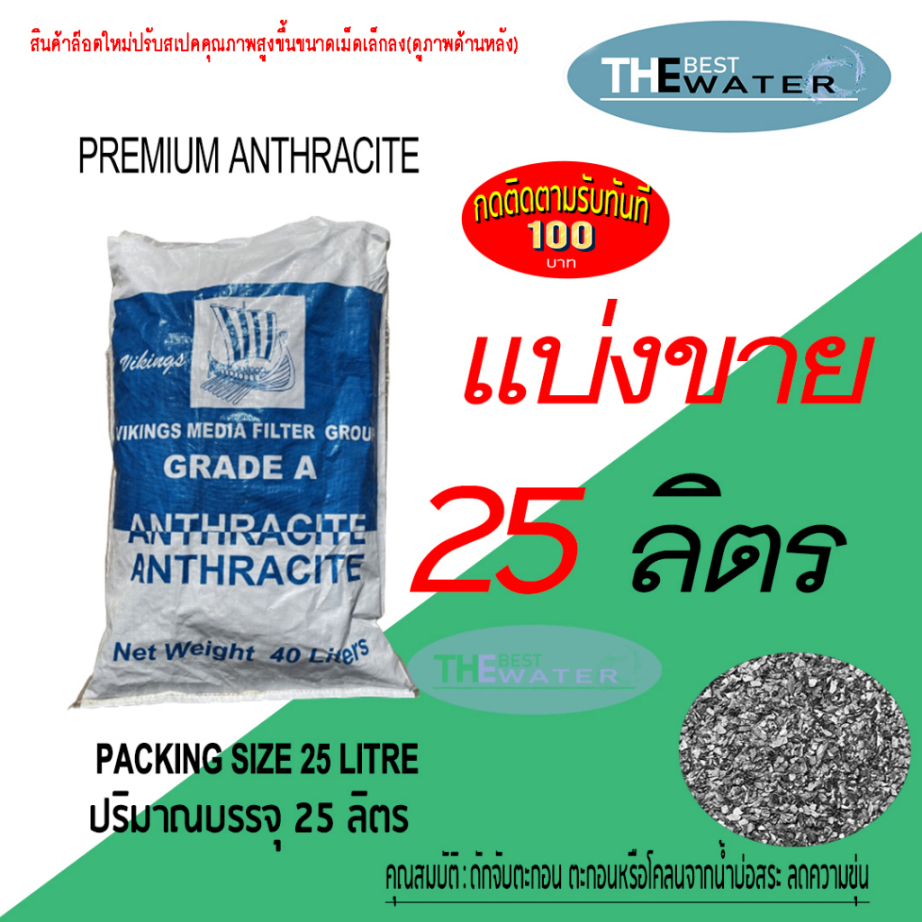 แบ่งขาย 25 ลิตร 22.5กก สารกรองน้ำแอนทราไซต์ anthracite ยี่ห้อ VIKINGS (รบกวนอ่านรายละเอียดก่อนสั่งซื