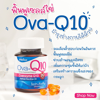 Ova-Q10 Coenzyme Q10 Natural Source (30 Caps)/บำรุงผนังหลอดเลือด บำรุงผิว วิตามินซี สารต้านอนุมูลอิสระ