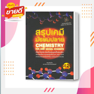 หนังสือ สรุปเคมี มัธยมปลาย (CHEMISTRY FOR HIGH S สนพ.ศูนย์หนังสือจุฬา หนังสือคู่มือเรียน คู่มือเตรียมสอบ #อ่านสบาย