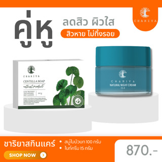 ส่งฟรี| ชาริยา คู่หูลดสิว รักษาสิวเร่งด่วน [สบู่ใบบัวบก ครีมชาริยา ไนท์ครีมชาริยา]