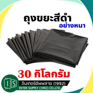 (30กิโลกรัม/แพ็ค) ถุงขยะ สีดำ อย่างหนา เหนียวพิเศษ 30x40