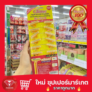 🔥ถูกสุด🔥ของแท้‼️คมโกนเกลี้ยง🔥มีดโกนหนวด ญี่ปุ่น Glittor 12 ด้าม โกนได้นุ่มนวล เกลี้ยงเกลา