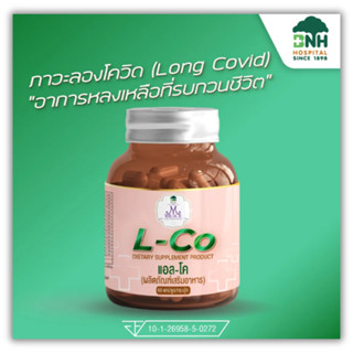 The M BRACE : L-Co แอล-โค อาหารเสริม Long Covid อาการหลงเหลือที่รบกวนชีวิต