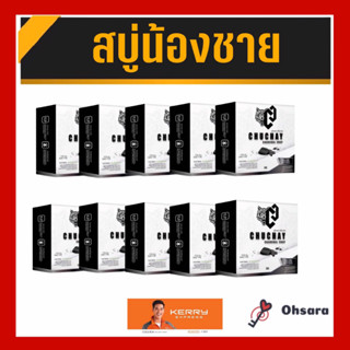 CHOCHAY ชูชาย (10 ก้อน)(1 ก้อน/กล่อง) สบู่ชูชาย สบู่ทำความสะอาดจุดซ่อนเร้น สบู่ทำความสะอาดจุดซ่อนเร้นชาย