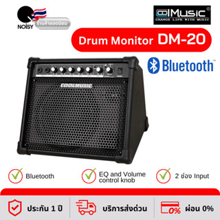 ลำโพงกลองไฟฟ้า Coolmusic รุ่น DM-30 กำลังขับ 30 วัตต์ ลำโพงบูลทูธ แอมป์กลองไฟฟ้า