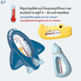 PAPA BABY FIN เทอร์โมมิเตอร์วัดอุณหภูมิน้ำ รุ่น ST177 เครื่องวัดอุณภูมิน้ำเพื่อเตรียมอาบสำหรับเด็ก ลอยน้ำได้ วัสดุ ABS