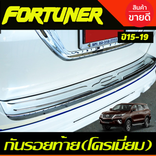 กันรอยประตูหลัง กันรอยท้าย ชุบโครเมี่ยม โตโยต้า ฟอจูนเนอ Toyota Fortuner 2015-2019 (A)