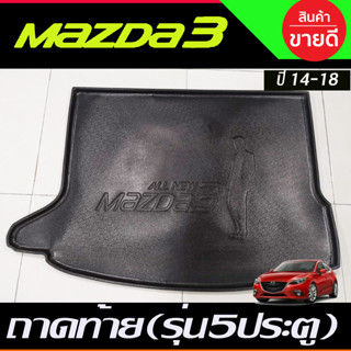 ถาดท้ายรถยนต์ Mazda3 (5ประตู) Skyacitv ปี 2014 2015 -2018 ถาดท้ายรถ Mazda 3 ถาดท้าย ถาดสำภาระท้ายรถ (A)