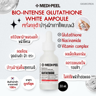 ✅พร้อมส่ง ถูกที่สุด ของแท้ MEDIPEEL BIO-INTENSE GLUTATHIONE WHITE AMPOULE 30ml เซรั่มกลูต้า บำรุงผิวใส ลดฝ้า กระ