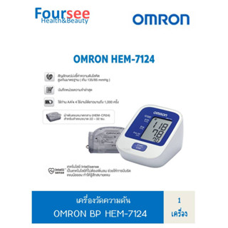 เครื่องวัดความดัน OMRON BP HEM-7124