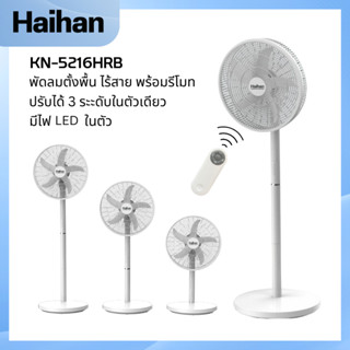 พัดลม Haihan รุ่น KN-5216HRB พัดลมตั้งพื้น ไร้สาย แบบมินิมอล ปรับขนาดได้ 3 ระดับในตัวเดียว