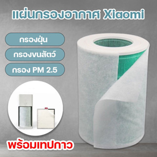 แผ่นกรองอากาศ Xiaomi Philips Hepa Filter 90แกรม เกรดดีสุด แผ่นกรองอเนกประสงค์ กรองฝุ่น PM2.5 ยืดอายุการใช้งานไส้กรองหลัก