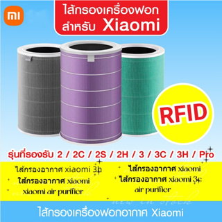 (มี RFID) ไส้กรองอากาศ xiaomi air purifier Filter ไส้กรองอากาศ xiaomi รุ่น 2S 2C 2H Pro 3C 3H เครื่องฟอกอากาศ