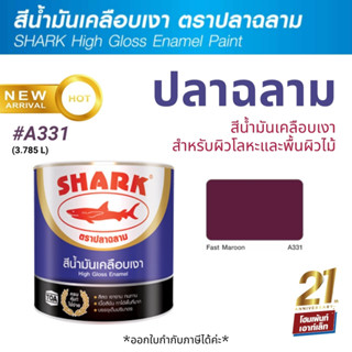 TOA Shark ปลาฉลาม สีน้ำมันเคลือบเงา สี Fast Maroon-A331 (3.785 ลิตร