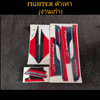 สติ๊กเกอร์ FIGHTER สีดำ-เทา งานเก่า หายาก ยกเลิกการผลิต