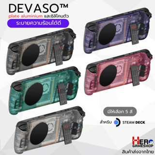 DEVASO Steam Deck Back Plate / ฝาหลัง / กรอบหลัง สำหรับ Steam Deck