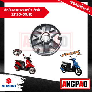 ล้อขับสายพานหน้า ตัวใน LetS 110 / Nex 110 แท้ศูนย์ (SUZUKI /ซูซูกิ เล็ทส์ / เน็กซ์ ) 21120-09J10-000