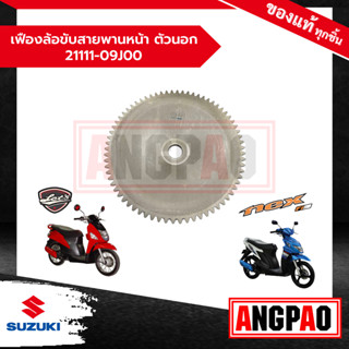 เฟืองล้อขับสายพานหน้า ตัวนอก  LetS 110 / Nex 110 แท้ศูนย์ (SUZUKI /ซูซูกิ เล็ทส์ / เน็กซ์ ) 21111-09J00-000