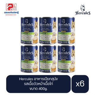 Hercules อาหารเปียกสุนัข แบบกระป๋อง รสเนื้อวัวหน้าเนื้อไก่ ขนาด 400g.(x6 กระป๋อง)