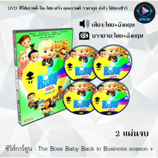 ซีรีส์การ์ตูน The Boss Baby Back in Business + Back in the Crib (พากย์ไทย+ซับไทย) **เลือกภาคด้านใน