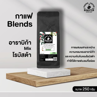 กาแฟคั่วแท้พันธุ์อาราบิก้าผสมพันธุ์โรบัสต้า เบลน คั่วเข้ม (Dark) ขนาด 250 กรัม