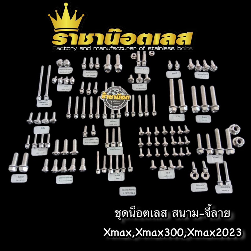 ชุดน๊อต น๊อตทั้งคัน,Xmax19-23 24-25 (หัวสนาม+จี้ลาย) (หัวสนาม+จี้ร่อง)(หัวเฟือง)ราคาต่อ1ชุด