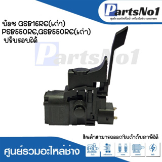 สวิทซ์เครื่องมือช่าง No.111 Bosch GSB16RE(เก่า),PSB550RE,GSB550RE(เก่า) ปรับรอบได้ สามารถออกใบกำกับภาษีได้