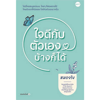 ใจดีกับตัวเองบ้างก็ได้ / หมอจริง :เขียน / สำนักพิมพ์ DOT #จิตวิทยา #พัฒนาตัวเอง #สุขภาพจิต