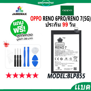 แบตโทรศัพท์มือถือ OPPO Reno 6Pro / Reno 7(5G) JAMEMAX แบตเตอรี่  Battery Model BLP855 แบตแท้ ฟรีชุดไขควง