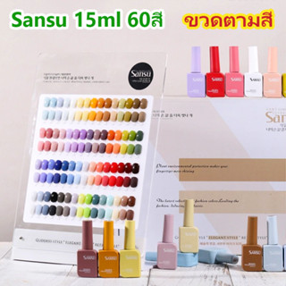 รายละเอียดสินค้า สีทาเล็บเจล ยกเซ็ต SANSU60 สี แบรนด์AS ขนาด15 ML สินค้าพร้อมส่ง