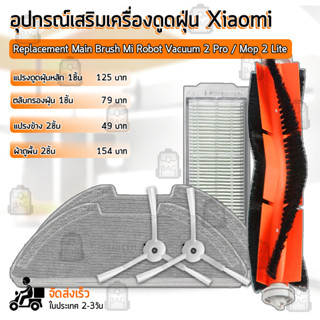 QBAG - อุปกรณ์ Xiaomi Mi Robot Vacuum 2 Pro / Mop 2 Lite ผ้าถู ฟิลเตอร์ แปรงปัดข้าง - Main Filter Side Brush Mop Cloth