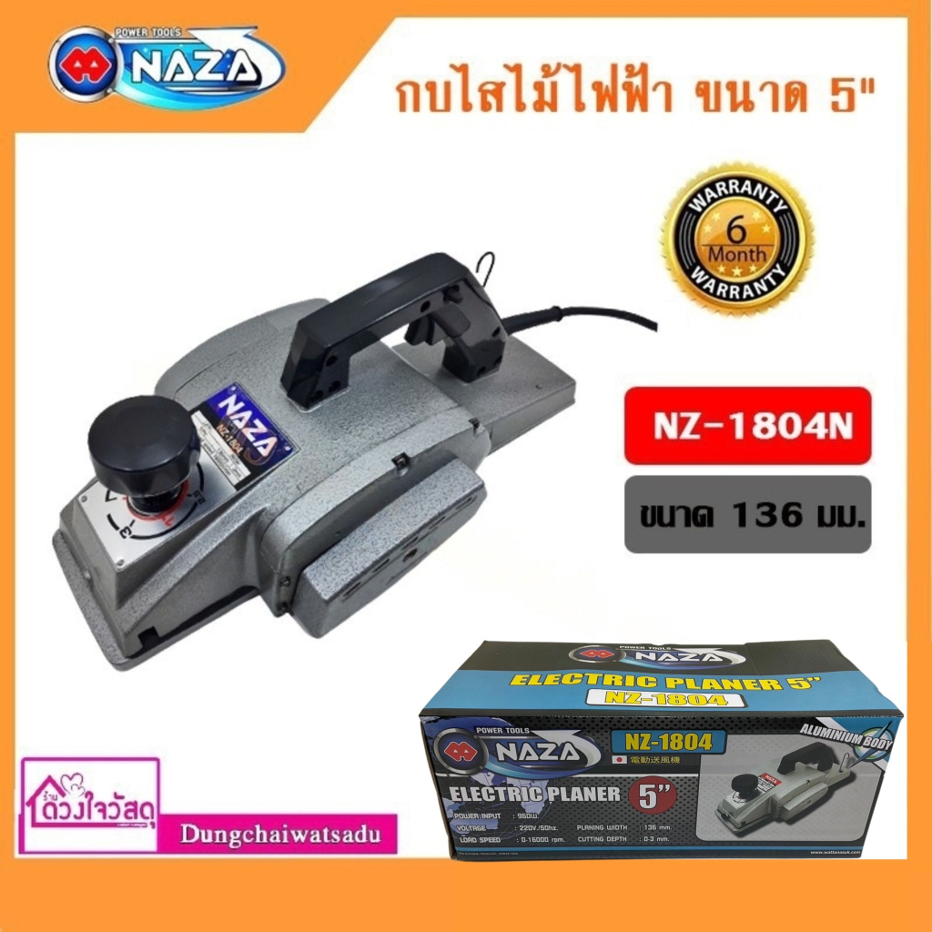 Naza กบไสไม้ไฟฟ้า ขนาด 5" (136 มม.) ยี่ห้อ Naza รุ่น 1804N