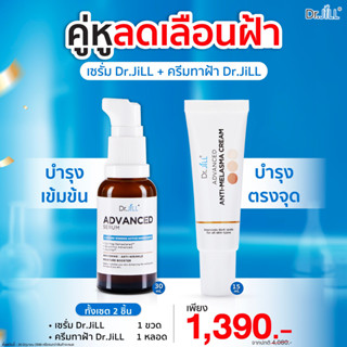 [ส่งฟรี] Dr.JiLL Advanced Serum เซรั่ม ดร.จิล สูตรใหม่ 1 ขวด 30 mL. + MELASMA CREAM ครีมทาฝ้า 1 หลอด 20 mL.