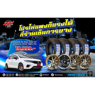 SET โปรพร้อมยาง CE28, RE30 ,WELD ,SE37 ขอบ15” ล้อเบา พร้อมยาง 195/50R15,195/55R15 Toyotires TR1