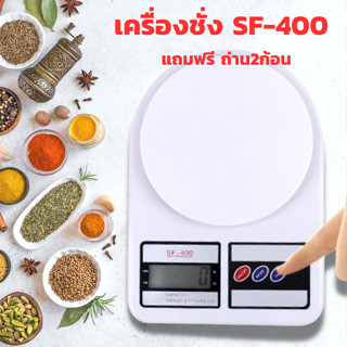 SF-400 เครื่องชั่งดิจิตอล ชั่งเบเกอรี่ แถมฟรี! ถ่านAA 2ก้อน ชั่งสูงสุด7กิโล สินค้าพร้อมจัดส่ง