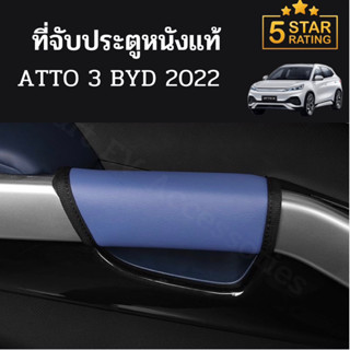 ที่จับประตูหนังแท้กันลื่น BYD ATTO 3 2022