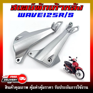 สเตย์พักเท้าหลัง สเตย์พักเท้า ซ้าย-ขวา WAVE125R/S (ดั้มเบรคหลัง) **สินค้าขายเป็นคู่**