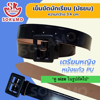 เข็มขัดนักเรียน เตรียมหญิง หนังแก้ว PU (สำหรับมัธยม) SOKAMO