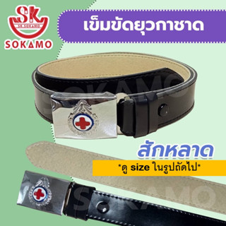 เข็มขัดยุวกาชาด สักหลาด SOKAMO