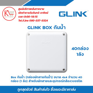 Glink  บล๊อกกันน้ำ กล่องพักสาย CCTV กล้องวงจรปิด Boxกันน้ำ 4x4 กล่องกันน้ำ BOX กันน้ำ 40 ชิ้น