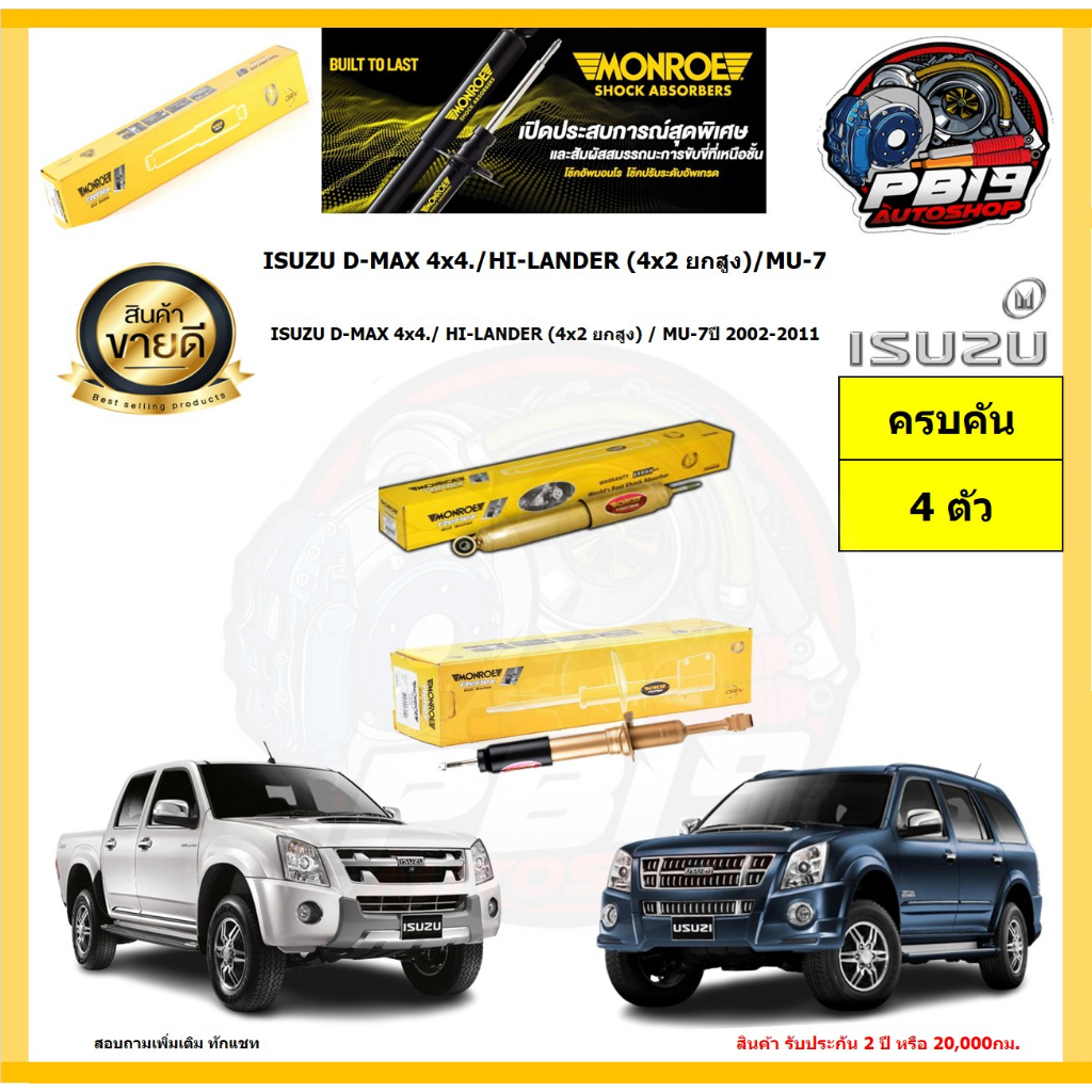 Monroe โช๊คอัพ ISUZU D-MAX 4x4./HI-LANDER (4x2 ยกสูง)/MU-7 ปี 2002-2011(รุ่น Reflex Gold) รับประกัน1