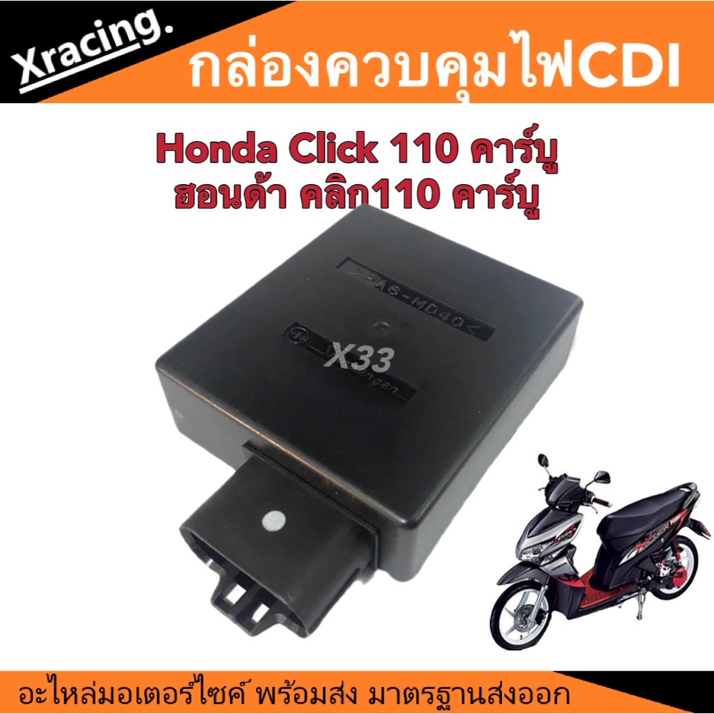 กล่องCDI ฮอนด้า คลิก110 ตัวแรก คาร์บู Honda Click110 คาร์บูตัวแรก กล่องควบคุมไฟในรถ